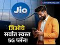 Jio चा धमाका! २०० रुपयांपेक्षा कमी दरात अनलिमिटेड 5G डेटा आणि कॉलिंग; 'हे' २ स्वस्त प्रीपेड प्लॅन्स लॉन्च - Marathi News | Jio's Cheapest 5G Plan Launched Get Unlimited 5G Data and Calling Under ₹200 | Latest business News at Lokmat.com