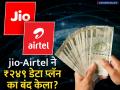 जिओ-एअरटेलने बंद केले सर्वात स्वस्त प्रीपेड प्लान! ट्रायने कंपन्यांना विचारला जाब; आता कोणते पर्याय उपलब्ध? - Marathi News | Jio, Airtel Discontinue ₹249 Plan, Hike Entry-Level Tariffs | Latest business News at Lokmat.com