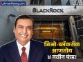 Jio-BlackRock ची म्युच्युअल फंडात धमाकेदार एंट्री! सेबीची ४ नव्या फंडांना मंजुरी; गुंतवणूकदारांना मोठी संधी - Marathi News | Jio BlackRock MF Gets SEBI Nod for 4 New Funds Minimum Investment Set at ₹500 for SIP and Lumpsum | Latest business News at Lokmat.com