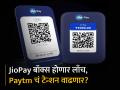 JioPay बॉक्स होणार लाँच, Paytm चं टेन्शन वाढणार? पाहा काय असेल यात खास - Marathi News | JioPay box may be launched Paytm s tension will increase See what s special phone pe google pay upi payments | Latest business News at Lokmat.com