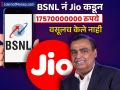 Jio ला हात देता देता BSNL च बुडाली, १७५७ कोटी वसूलच केले नाहीत; नक्की प्रकरण काय? - Marathi News | government loss 1757 crores rs bsnl fails to recover fees from mukesh ambani reliance jio know whats matter cag report | Latest business News at Lokmat.com