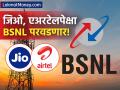 जबरदस्त! अनलिमिटेड कॉलिंगसह डेटा मिळणार; BSNL'चा 'हा' स्वस्त रिचार्ज प्लॅन ५२ दिवस चालणार - Marathi News | Get data with unlimited calling; BSNL Cheap Recharge Plan 52 will run | Latest business Photos at Lokmat.com