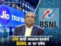 मुकेश अंबानींच्या Jio साठी आव्हान ठरतोय BSNL चा 'हा' प्लॅन, काय आहे ही ऑफर?  - Marathi News | bsnl 398 rs plan become challenge for mukesh ambani reliance jio what it offered know details | Latest business News at Lokmat.com