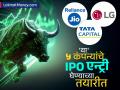 LG पासून टाटा कॅपिटलपर्यंत, शेअर बाजाराच्या बदलत्या स्थितीत 'या' ५ कंपन्यांचे IPO एन्ट्री घेण्याच्या तयारीत - Marathi News | From LG to Tata Capital these 5 companies are preparing to enter IPOs in the changing state of the stock market bse nse stock market | Latest business News at Lokmat.com