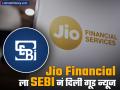 Jio Financial ला SEBI नं दिली गूड न्यूज, आता शेअरवर नजर; काय परिणाम होणार? - Marathi News | SEBI gives good news to Jio Financial now stock is in focus monday trading day What will be the effect entering in mutual fund market | Latest business News at Lokmat.com