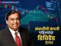 मुकेश अंबानींची 'ही' कंपनी पहिल्यांदाच देणार डिविडेंड, समोर आली नवी टार्गेट प्राईज - Marathi News | Mukesh Ambani s Jio Financial company will pay dividend for the first time new target price revealed | Latest business News at Lokmat.com