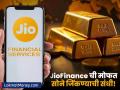 जियोफायनान्सकडून डिजिटल गोल्ड खरेदीवर २% सोने मोफत; सोबत १० लाख रुपयांपर्यंतची बक्षिसेही - Marathi News | JioFinance Digital Gold Offer Get 2% Free Gold and Win Up To ₹10 Lakh in Prizes for Dhanteras 2025 | Latest business News at Lokmat.com