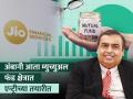 अंबानी आता Mutual Funds क्षेत्रात एन्ट्रीच्या तयारीत, Jio Financial नं ब्लॅक रॉकसोबत केला अर्ज - Marathi News | mukesh Ambani prepares to enter the Mutual Funds space Jio Financial has applied with Black Rock sebi documents | Latest business News at Lokmat.com