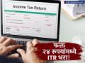 कर भरण्याचे टेन्शन सोडा! आता फक्त २४ रुपयांमध्ये भरा इन्कम टॅक्स, कोणी आणली खास ऑफर? - Marathi News | Jio Finance Launches Tax Filing Module File ITR for Just ₹24 | Latest business News at Lokmat.com