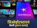 JioHotstar नं केली बक्कळ कमाई, बनला जगातील दुसरा सर्वात मोठा पेड युजर बेस - Marathi News | JioHotstar made huge profits became the second largest paid user base in the world | Latest business News at Lokmat.com
