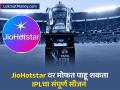 JioHotstar वर मोफत पाहा IPL 2025 चा संपूर्ण सीजन, जिओनं आयपीएलसाठी आणली धमाकेदार ऑफर - Marathi News | Watch the entire season of IPL 2025 for free on JioHotstar reliance Jio great offer on 299 rs recharge and above | Latest business News at Lokmat.com