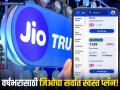 २००० रुपयांपेक्षा कमी किमतीत जिओकडून वर्षाचा प्लॅन; अनलिमिटेड कॉलिंगसह मिळणार 'हे' लाभ - Marathi News | jio cheap recharge plan of 1 year validity get unlimited calling | Latest business News at Lokmat.com