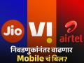 Mobile Tariff Hike : निवडणुकांनंतर वाढणार Mobile चं बिल, पाहा किती होईल Jio, Airtel आणि Vi रिचार्ज?  - Marathi News | Mobile Recharge Price bill will increase after elections lok sabha 2024 see how much Jio Airtel and Vi tariff will be | Latest business News at Lokmat.com
