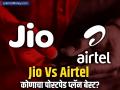 Jio की Airtel कोणाचा पोस्टपेड प्लॅन तुमच्यासाठी बेस्ट? सर्वात बंपर ऑफर कुठे? - Marathi News | jio vs airtel postpaid plan comparison know who has the cheapest postpaid plan | Latest business News at Lokmat.com