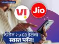 जिओ की वीआय? रोजच्या २.५GB डेटासाठी कोणता प्लॅन स्वस्त? जाणून घ्या दोन्ही कंपन्यांचे फायदे आणि किंमत - Marathi News | Best 2.5GB Daily Data Plan Find Out if Jio or Vi is the Winner | Latest business News at Lokmat.com