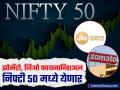 Zomato, Jio Financial निफ्टी ५० मध्ये येऊ शकतात; BPCL, Eicher Motors बाहेर जाणार?   - Marathi News | Zomato Jio Financial may enter Nifty 50 stock list BPCL Eicher Motors to exit know details f and o trading | Latest business News at Lokmat.com
