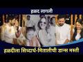 हळदीला सिध्दार्थ-मितालीची डान्स मस्ती | Siddharth-Mitali WEDDING | Lokmat CNX Filmy - Marathi News | Haldila Siddharth-Mithali Dance Fun | Siddharth-Mitali WEDDING | Lokmat CNX Filmy | Latest filmy Videos at Lokmat.com