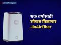 जिओकडून दिवाळी भेट! JioAirFiber वर्षभर फ्री; लाभ मिळवण्याठी 'ही' गोष्ट करावी लागणार - Marathi News | reliance jio diwali dhamaka offer you will get free jioairfiber for one year | Latest business News at Lokmat.com