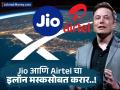 आधी विरोध केला आता एकत्र आले; Jio आणि Airtel साठी Starlink का महत्वाचे आहे? - Marathi News | Jio Airtel Starlink First opposed, now working together; Why is Starlink important for Jio and Airtel? | Latest business Photos at Lokmat.com