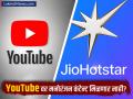 १ मे पासून तुम्हाला YouTube वर मनोरंजन कंटेन्ट मिळणार नाही? काय आहे JioStar चा प्लॅन? - Marathi News | jiostar likely to remove entertainment content from youtube from may 1 2025 | Latest business News at Lokmat.com