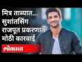 Sushant Singh Rajput प्रकरणात मोठी कारवाई | Siddharth Pithani Arrested By NCB | Maharashtra News - Marathi News | Major action in Sushant Singh Rajput case | Siddharth Pithani Arrested By NCB | Maharashtra News | Latest maharashtra Videos at Lokmat.com
