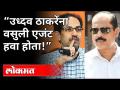 "Uddhav Thackeray यांना वसुली एजंट हवा होता!" | Kirit Somaiya On Sachin Vaze | Mansukh Hiren Case - Marathi News | "Uddhav Thackeray wanted a recovery agent!" | Kirit Somaiya On Sachin Vaze | Mansukh Hiren Case | Latest maharashtra Videos at Lokmat.com