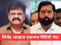 Jitendra Awhad: उपमुख्यमंत्री एकनाथ शिंदेंची भेट घेतल्यानंतर जितेंद्र आव्हाड काय म्हणाले? - Marathi News | Jitendra Awhad: What did Jitendra Awhad say after meeting Eknath Shinde? | Latest maharashtra News at Lokmat.com