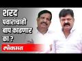 शरद पवार साहेबांनी पक्ष बदलले, त्यांचा बाप काढणार का - Marathi News | Sharad Pawar changed sides, will his father remove? | Latest politics Videos at Lokmat.com
