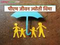 PM Jivan Jyoti : वर्षाला 436 रुपये हफ्ता भरा, दोन लाख रुपयांचा विमा मिळवा, काय आहे 'ही' योजना?  - Marathi News | Latest News PM jivan Jyoti Scheme Pay Rs 436 per year, get insurance worth Rs 2 lakh | Latest agriculture News at Lokmat.com