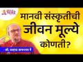 मानवी संस्कृतीची जीवन मूल्ये कोणती? Shri Pralhad Wamanrao Pai | Lokmat Bhakti - Marathi News | What are the life values of human culture? Shri Pralhad Wamanrao Pai | Lokmat Bhakti | Latest bhakti Videos at Lokmat.com