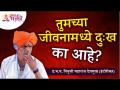 तुमच्या जीवनामध्ये दुःख का आहे? Indurikar Maharaj Kirtan | Lokmat Bhakti - Marathi News | Why is there sorrow in your life? Indurikar Maharaj Kirtan | Lokmat Bhakti | Latest bhakti Videos at Lokmat.com