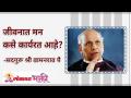 जीवनात मन कसे कार्यरत आहे? - Marathi News | How is the mind working in life? | Latest bhakti Videos at Lokmat.com
