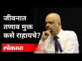 जीवनात तणाव मुक्त कसे राहायचे? Stress Free In Life? | Dr Rajendra Barve | Psychiatrist - Marathi News | How to stay stress free in life? Stress Free In Life? | Dr Rajendra Barve | Psychiatrist | Latest health Videos at Lokmat.com