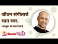 जीवन संगीताचे सात स्वर - Marathi News | The seven tones of life music | Latest bhakti Videos at Lokmat.com