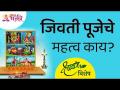श्रावण विशेष - जिवती पूजेचे महत्व काय? Lokmat Bhakti - Marathi News | Shravan Special - What is the significance of Jivti Puja? Lokmat Bhakti | Latest bhakti Videos at Lokmat.com