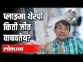 प्लाझ्मा थेरपी किती जीव वाचवतेय? l How many lives does Plasma Therapy save? | डॉ संग्राम पाटील - Marathi News | How many lives does plasma therapy save? l How many lives does Plasma Therapy save? | Dr. Sangram Patil | Latest health Videos at Lokmat.com