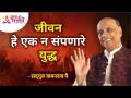 जीवन हे एक न संपणारे युद्ध | Satguru Shri Wamanrao Pai | Lokmat Bhakti - Marathi News | Life is a never ending war Satguru Shri Wamanrao Pai | Lokmat Bhakti | Latest bhakti Videos at Lokmat.com