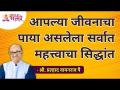 आपल्या जीवनाचा पाया असलेला सर्वात महत्त्वाचा सिद्धांत | Shri Pralhad Pai | Lokmat Bhakti - Marathi News | The most important principle that is the foundation of our life | Shri Pralhad Pai | Lokmat Bhakti | Latest bhakti Videos at Lokmat.com
