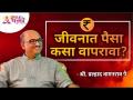 जीवनात पैसा कसा वापरावा? How to use money in life? Shri Pralhad Wamanrao Pai | Lokmat Bhakti - Marathi News | How to use money in life? How to use money in life? Shri Pralhad Wamanrao Pai | Lokmat Bhakti | Latest bhakti Videos at Lokmat.com
