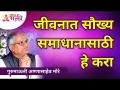 जीवनात सौख्य समाधानासाठी हे करा | Do this for well-being in life | Gurumauli Annasaheb More - Marathi News | Do this for the sake of happiness in life Do this for well-being in life | Gurumauli Annasaheb More | Latest bhakti Videos at Lokmat.com