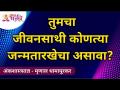 तुमचा जीवनसाथी कोणत्या जन्मतारखेचा असावा? Mrunall Dhamapurkar | Lokmat Bhakti - Marathi News | What date of birth should your spouse be? Mrunall Dhamapurkar | Lokmat Bhakti | Latest bhakti Videos at Lokmat.com