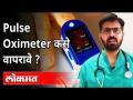 Pulse Oximeter कसे वापरावे? Dr Anupam Takalkar | Corona virus In Maharashtra - Marathi News | How to use Pulse Oximeter? Dr Anupam Takalkar | Corona virus in Maharashtra | Latest maharashtra Videos at Lokmat.com