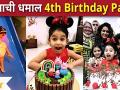 Jizah Kothare's 4th Birthday Celebration | जिजाची धमाल 4th Birthday Party | Adinath Kothare | Urmila - Marathi News | Jizah Kothare's 4th Birthday Celebration | Jijachi Dhamal 4th Birthday Party | Adinath Kothare | Urmila | Latest filmy Videos at Lokmat.com