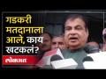 मतदान केंद्रावर पोहोचल्यानंतर नितीन गडकरींना काय खटकलं? | Nitin Gadkari | Nagpur Lok Sabha - Marathi News | What happened to Nitin Gadkari after reaching the polling station? | Nitin Gadkari Nagpur Lok Sabha | Latest politics Videos at Lokmat.com