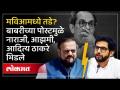 MVA मध्ये तडे? बाबरीच्या पोस्टमुळे नाराजी.. Abu Azmi विरुद्ध Aaditya Thackeray भिडले - Marathi News | Cracks in MVA? Anger over Babri's post.. Abu Azmi vs Aaditya Thackeray | Latest politics Videos at Lokmat.com