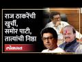 राज ठाकरेंसमोरची पोटी कोण हलवणार?, तात्या स्पष्टच बोलले Raj Thackeray letter to Devendra Fadnavis - Marathi News | Raj Thackeray Letter to Devendra Fadnavis | Latest maharashtra Videos at Lokmat.com