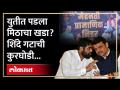 जळगावात शिवसेना शिंदे गटाचं मोठं राजकीय पाऊल | BJP VS Shiv Sena in Jalgaon | Eknath Shinde - Marathi News | Big political step of Shiv Sena Shinde group in Jalgaon BJP VS Shiv Sena in Jalgaon | Eknath Shinde | Latest jalgaon Videos at Lokmat.com