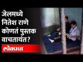 Nitesh Rane lockupमध्ये चिंतन करतायंत, कोणतं पुस्तक वाचतायंत? Nitesh rane arrest | Maharashtra News - Marathi News | Nitesh Rane meditating in lockup, what book are you reading? Nitesh rane arrest | Maharashtra News | Latest maharashtra Videos at Lokmat.com