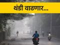 आता पडणार खरी थंडी; पुणे १० अंशांवर! पुढील ७२ तासांत.. - Marathi News | Now it will be really cold; Pune at 10 degrees! | Latest agriculture News at Lokmat.com