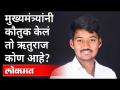 मुख्यमंत्र्यांनी कौतुक केलं तो ऋतुराज कोण आहे? Ruturaj Deshmukh | Solapur | CM Uddhav Thackeray - Marathi News | Who is Rituraj? Ruturaj Deshmukh | Solapur | CM Uddhav Thackeray | Latest maharashtra Videos at Lokmat.com